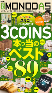 週刊MONODAS No.93 2026/10/17号 電子書籍版