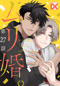 ムリ婚。【バラ売り】 第27話 電子書籍版