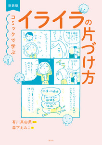 新装版 コミックで学ぶ イライラの片づけ方