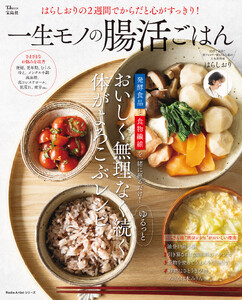 はらしおりの2週間でからだと心がすっきり! 一生モノの腸活ごはん