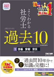2027年度版 よくわかる社労士 合格するための過去10年本試験問題集1 労基・安衛・労災 電子書籍版