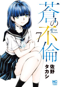 蒼の不倫 (7)
