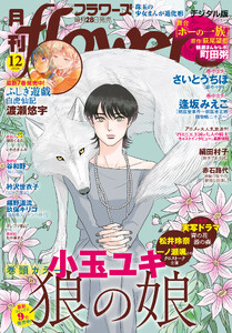 月刊flowers【電子版特典付き】 2026年12月号(2026年10月28日発売)