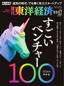 週刊東洋経済 2026年10月31日・11月7日合併号 電子書籍版