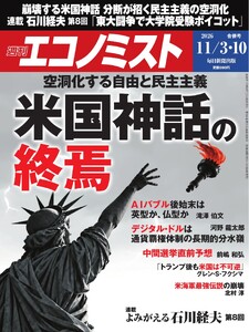 週刊エコノミスト 2026年11月3・10日合併号 電子書籍版
