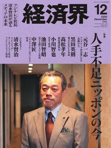経済界 2026年12月号 電子書籍版