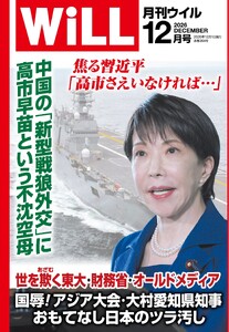 月刊WiLL(マンスリーウイル) 2026年12月号 電子書籍版