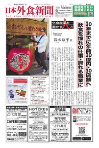 日本外食新聞 2026/10/25号 電子書籍版