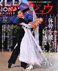月刊 ダンスビュウ 2026年12月号