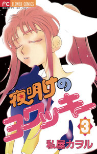 夜明けのヨワッキー (3) 電子書籍版