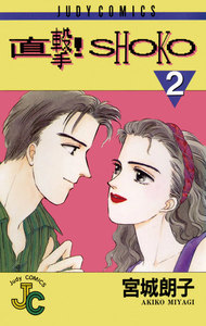 直撃!SHOKO (2) 電子書籍版