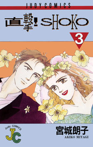 直撃!SHOKO (3) 電子書籍版