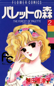 パレットの森 (2) 電子書籍版