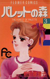 パレットの森 (3) 電子書籍版