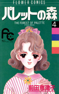 パレットの森 (4) 電子書籍版