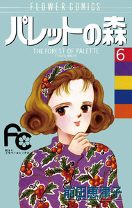 パレットの森 (6) 電子書籍版