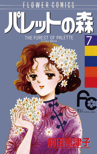 パレットの森 (7) 電子書籍版