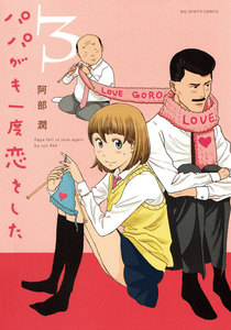 パパがも一度恋をした (3) 電子書籍版