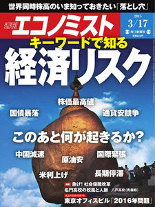 エコノミスト 2015年3月17日 電子書籍版