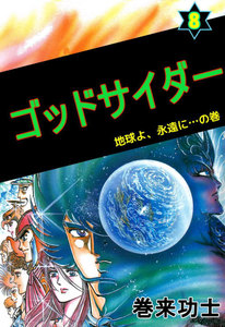 ゴッドサイダー (8) 電子書籍版