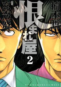 恨まれ屋(2) 電子書籍版