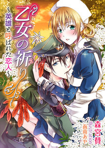 乙女の祈り~英雄と呼ばれた恋人~