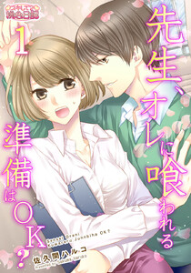 先生、オレに喰われる準備はＯＫ？　1巻