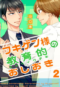 フキゲン様の教育的おしおき (2) 電子書籍版