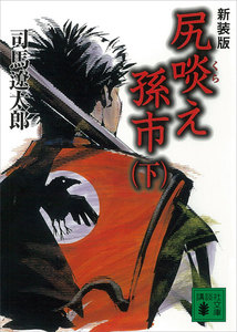 新装版 尻啖え孫市 (下) 電子書籍版
