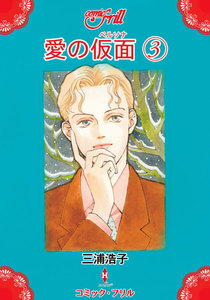 愛の仮面(ペルソナ)(コミック・フリル) (3) 電子書籍版