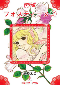 フォスティーヌ(コミック・フリル) (2) 電子書籍版