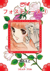 フォスティーヌ(コミック・フリル) (3) 電子書籍版