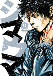 シマウマ(9) 電子書籍版