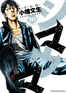 シマウマ(10) 電子書籍版