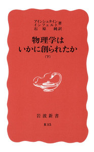 物理学はいかに創られたか 下 電子書籍版