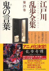 鬼の言葉~江戸川乱歩全集第25巻~ 電子書籍版
