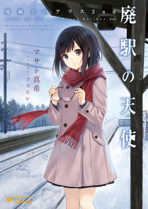 廃線上のアリス