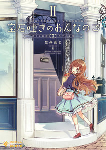 宝石吐きのおんなのこ(2) ~めぐる記憶とはじめての冒険~ 電子書籍版