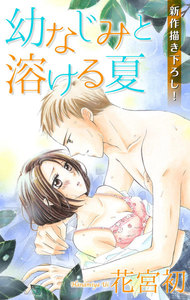 Love Jossie 幼なじみと溶ける夏