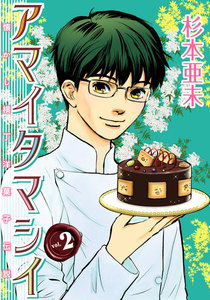 アマイタマシイ ～懐かし横丁洋菓子伝説～ (2) 電子書籍版
