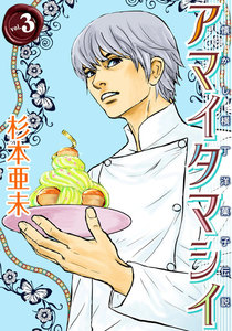 アマイタマシイ ～懐かし横丁洋菓子伝説～ (3) 電子書籍版