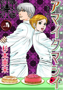 アマイタマシイ ～懐かし横丁洋菓子伝説～ (4) 電子書籍版
