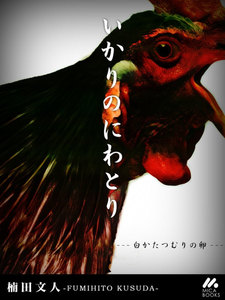 いかりのにわとり