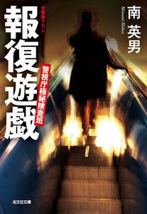 報復遊戯～警視庁極秘捜査班～ 電子書籍版