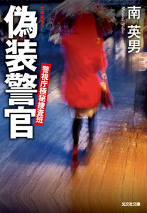 偽装警官～警視庁極秘捜査班～ 電子書籍版