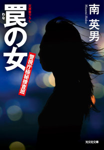 罠の女～警視庁極秘捜査班～ 電子書籍版
