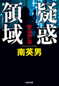 疑惑領域～密命警部～ 電子書籍版