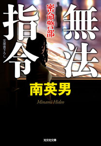 無法指令～密命警部～ 電子書籍版