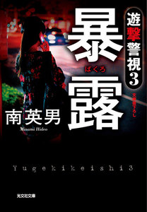 暴露～遊撃警視3～ 電子書籍版