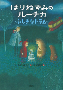 はりねずみのルーチカ ふしぎなトラム 電子書籍版